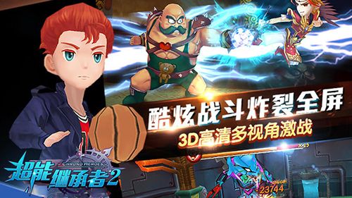 超能繼承者2官服