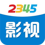 2345影視大全電腦版 v7.0免費(fèi)版