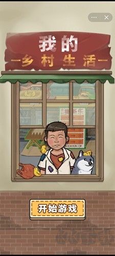 我的鄉(xiāng)村生活安卓版