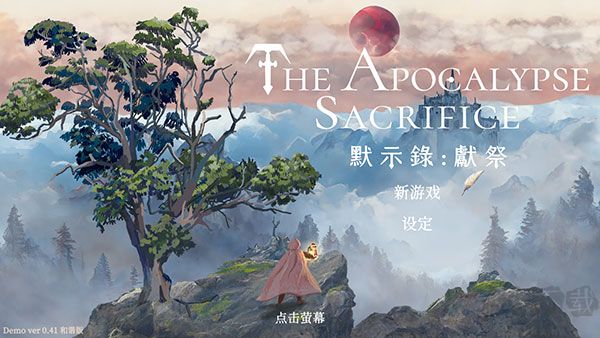 默示錄獻(xiàn)祭(附攻略)