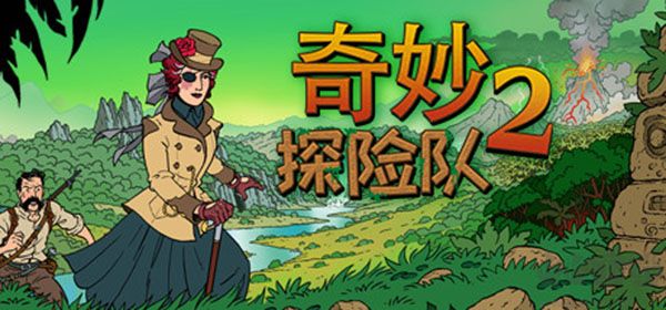 奇妙探險(xiǎn)隊(duì)2十六項(xiàng)修改器最新版