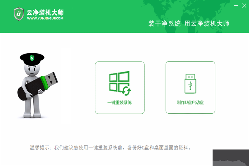 云凈裝機大師最新版