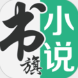 書旗小說免費(fèi)版 v12.0綠色版