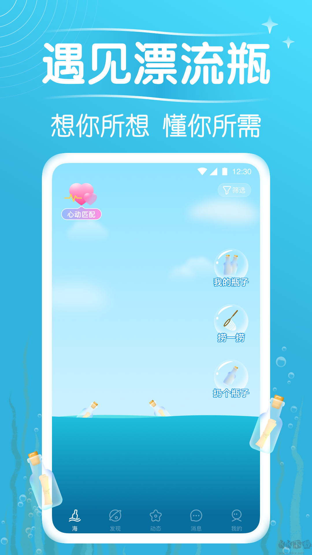 遇見漂流瓶app官方版