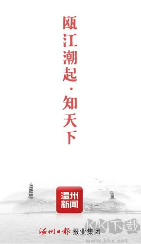 溫州新聞手機(jī)客戶(hù)端