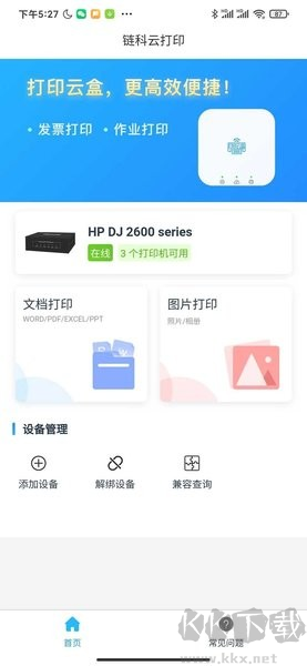 鏈科云打印安卓手機版