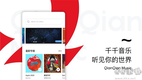 千千音樂最新版下載 第2張圖片