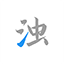 清濁電腦最新版 v1.0.5專業(yè)版