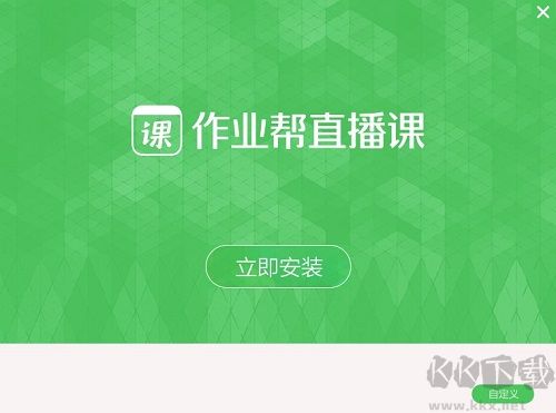 作業(yè)幫直播課高清版