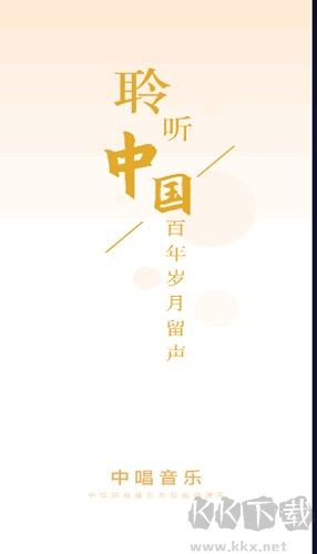 中唱音樂手機官網(wǎng)版