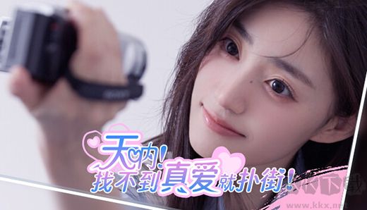 天吶找不到真愛就撲街PC