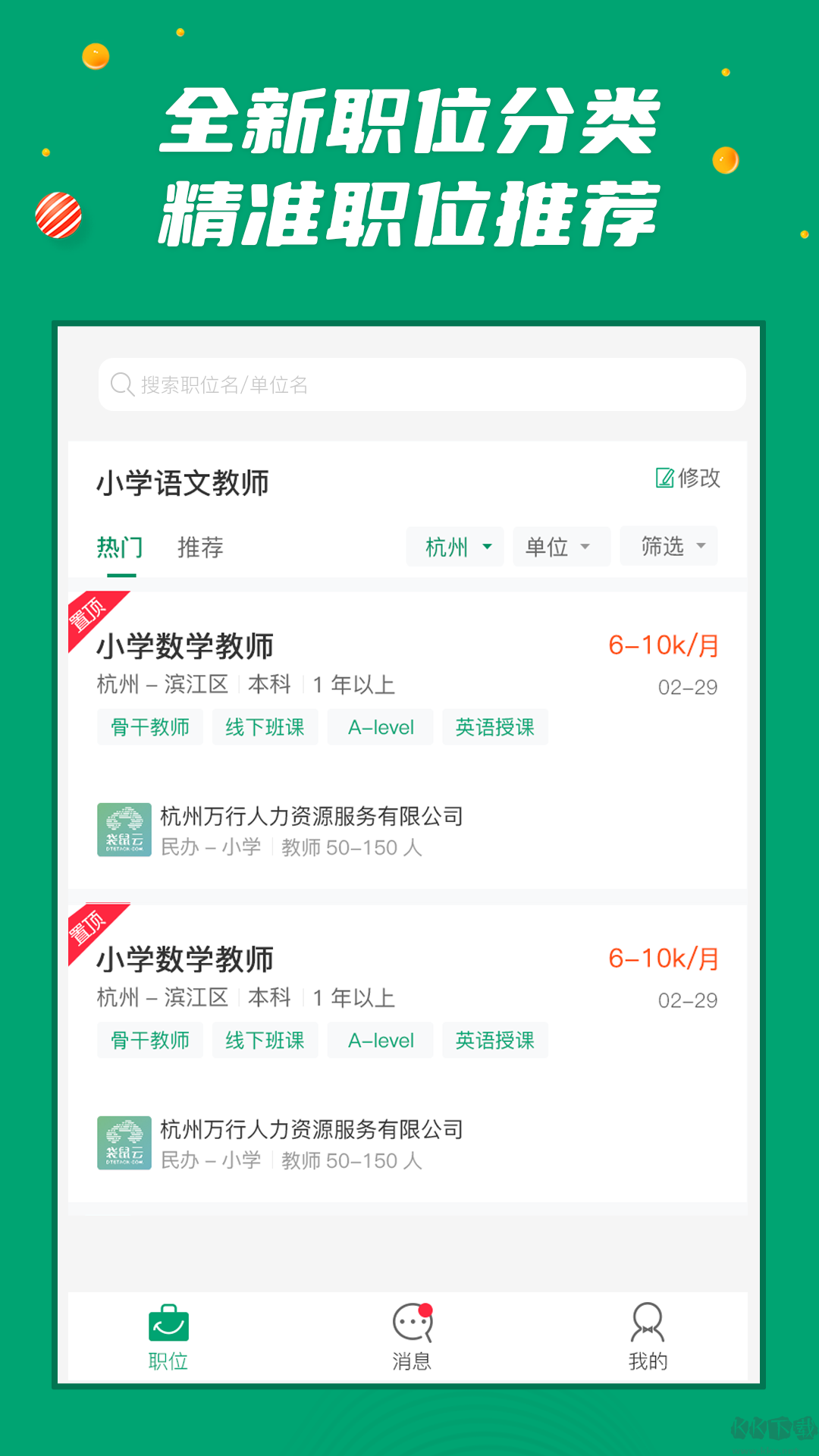 萬行教師求職端