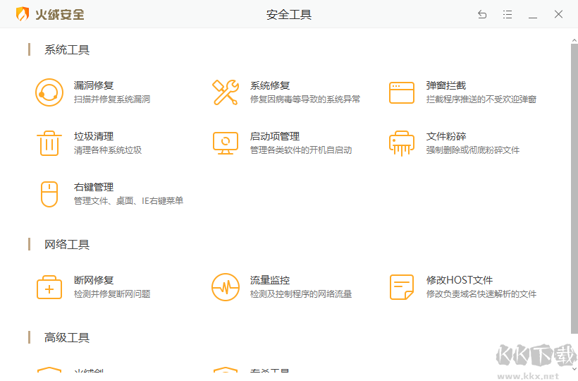 火絨互聯(lián)網安全軟件最新版