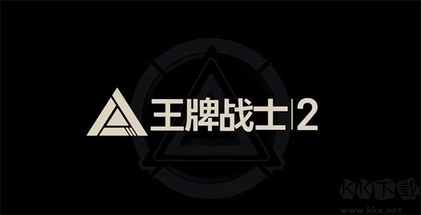 王牌戰(zhàn)士2官網(wǎng)版