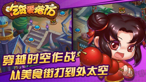 吃貨愛塔防官方版