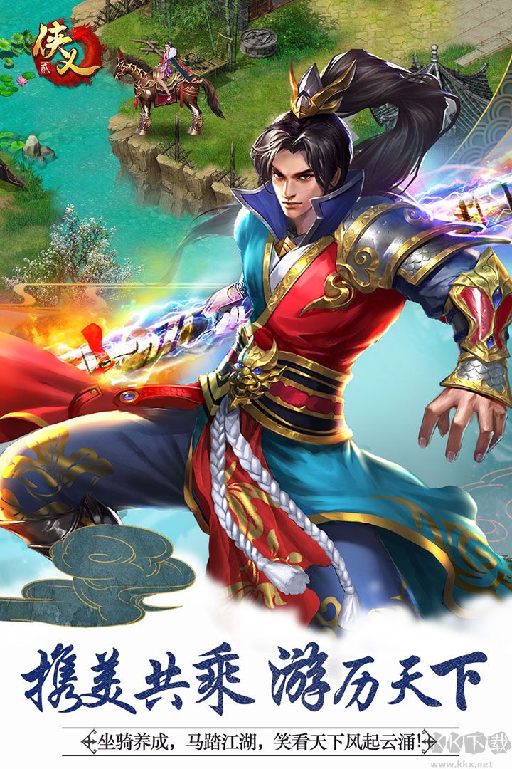 俠義2九游渠道服