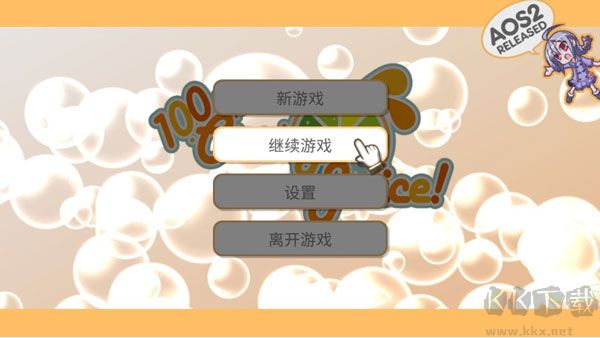100%鮮橙汁兩項(xiàng)修改器最新版