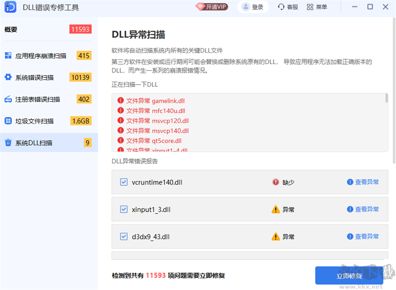 DLL錯(cuò)誤專修工具