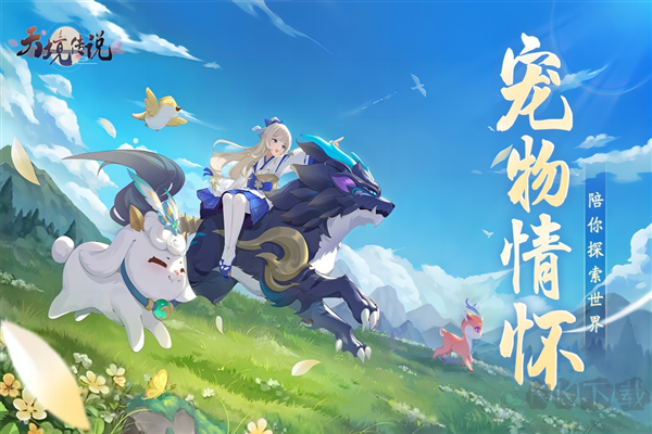 天境傳說正式版