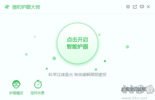 獵豹護(hù)眼大師電腦版