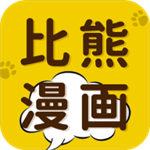 比熊漫畫app最新版 v5.1.5