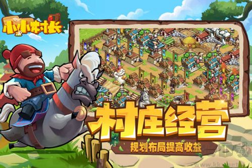 小小村長九游版