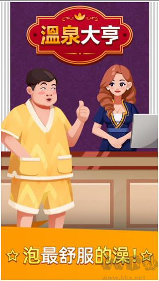 溫泉大亨安卓版