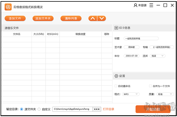 云橙音頻格式轉(zhuǎn)換精靈標(biāo)準(zhǔn)版