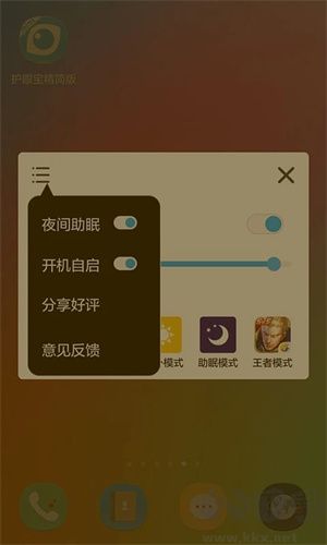 護(hù)眼寶app安卓版