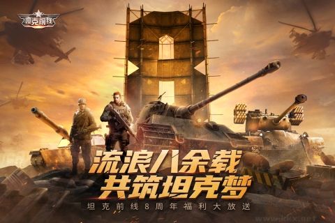 坦克前線周年慶版