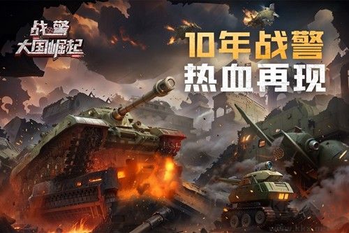 戰(zhàn)警大國崛起正式版