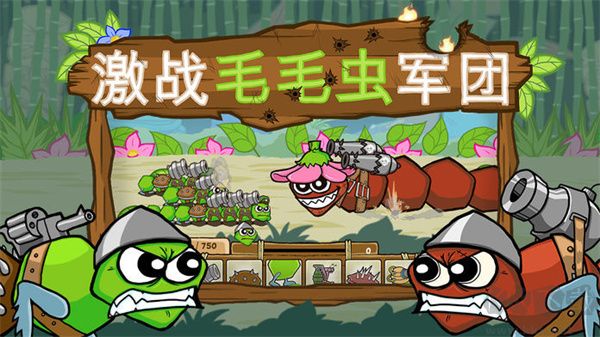 激戰(zhàn)毛毛蟲軍團(tuán)正版