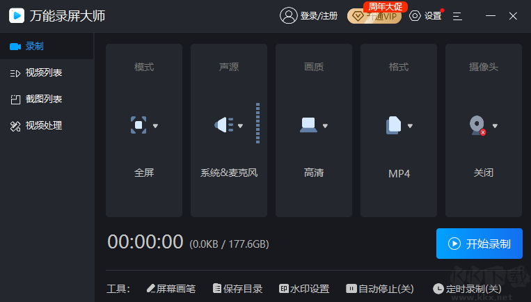 萬(wàn)能錄屏大師標(biāo)準(zhǔn)版