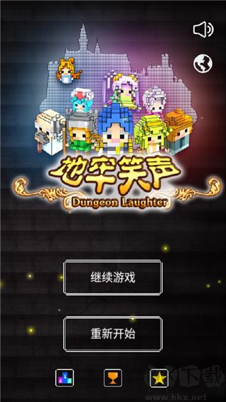 地牢笑聲