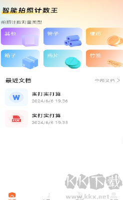 智能拍照計(jì)數(shù)王