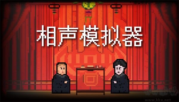 相聲模擬器客戶端