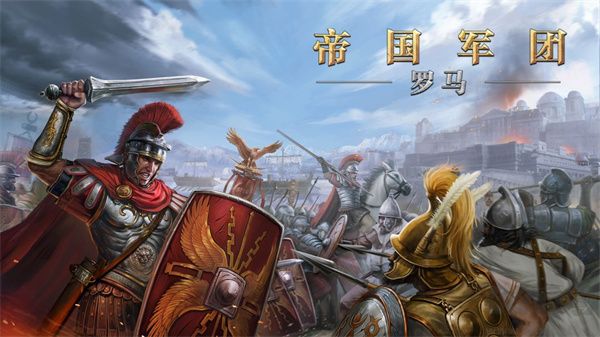 帝國軍團羅馬(附攻略)