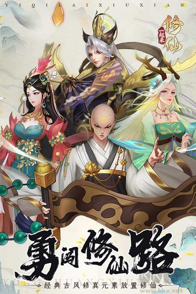 一起來(lái)修仙離線版