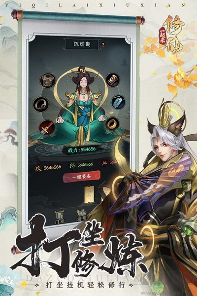 一起來(lái)修仙離線版