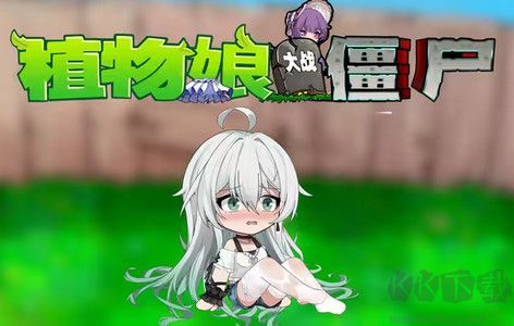 植物娘大戰(zhàn)僵尸電腦版