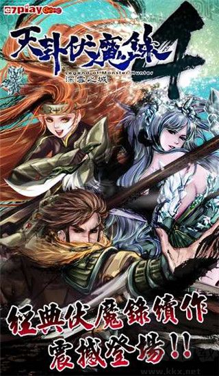 天卦伏魔錄4