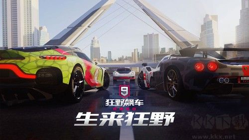 狂野飆車9無限氮氣