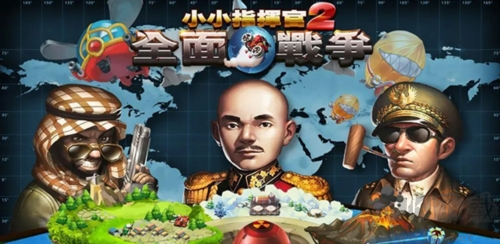 小小指揮官2正式版