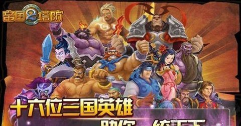 帝國(guó)塔防2內(nèi)購(gòu)版