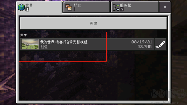 我的世界浪客行自帶光影