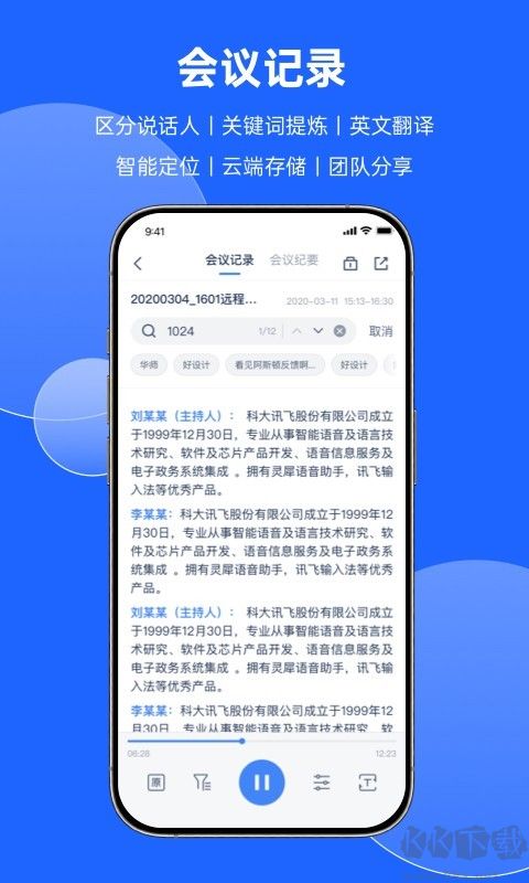 訊飛聽見會(huì)議官方正版