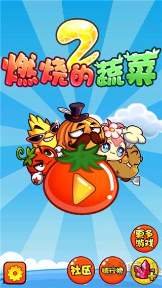 燃燒的蔬菜2內(nèi)購(gòu)版