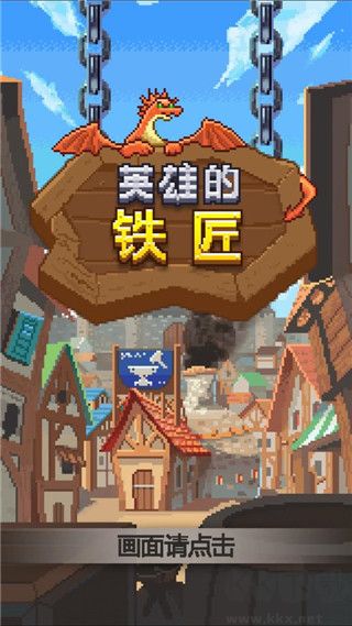 英雄的鐵匠(附合成公式)