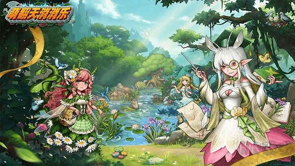 萌翻天消消樂(lè)正版