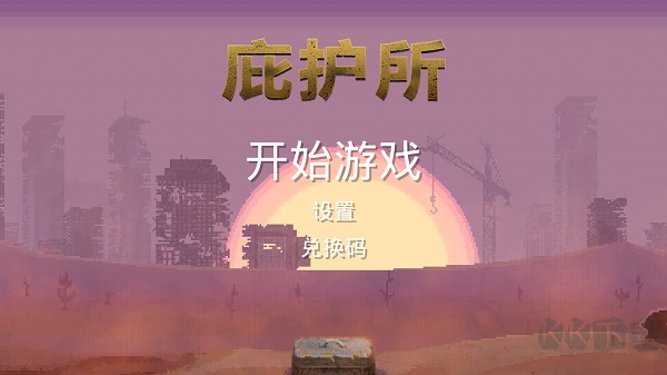 庇護所中文版